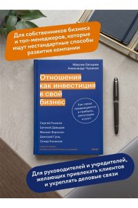 Максим Батырев, Александр Чуранов Отношения как инвестиция в свой бизнес. Как связи превращаются в прибыль, репутацию и рост