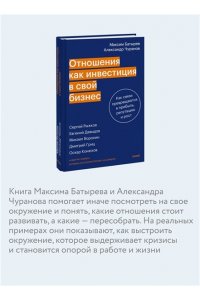 Максим Батырев, Александр Чуранов Отношения как инвестиция в свой бизнес. Как связи превращаются в прибыль, репутацию и рост