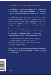 Максим Батырев, Александр Чуранов Отношения как инвестиция в свой бизнес. Как связи превращаются в прибыль, репутацию и рост