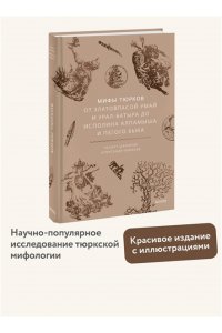 Ренарт Шарипов, Александр Иликаев Мифы тюрков. От Златовласой Умай и Урал-батыра до исполина Алпамыша и Пегого Быка