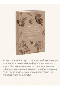 Ренарт Шарипов, Александр Иликаев Мифы тюрков. От Златовласой Умай и Урал-батыра до исполина Алпамыша и Пегого Быка