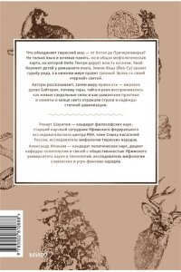 Ренарт Шарипов, Александр Иликаев Мифы тюрков. От Златовласой Умай и Урал-батыра до исполина Алпамыша и Пегого Быка