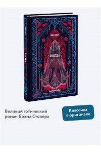 Брэм Стокер Dracula. Вечные истории в оригинале