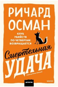 Ричард Осман Смертельная удача. Покетбук
