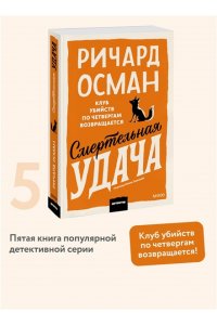 Ричард Осман Смертельная удача. Покетбук