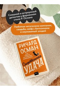 Ричард Осман Смертельная удача. Покетбук