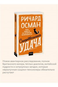 Ричард Осман Смертельная удача. Покетбук