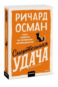 Ричард Осман Смертельная удача. Покетбук