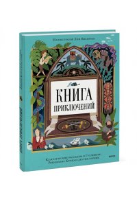 <> Книга приключений. Классические рассказы о Гулливере, Робинзоне Крузо и других героях