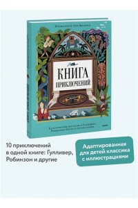 <> Книга приключений. Классические рассказы о Гулливере, Робинзоне Крузо и других героях