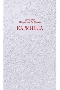 Джозеф Шеридан Ле Фаню Кармилла. Кружевная классика