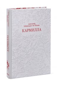 Джозеф Шеридан Ле Фаню Кармилла. Кружевная классика