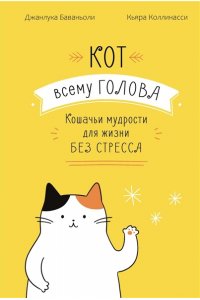 Баваньоли Д. Кот всему голова. Кошачьи мудрости для жизни без стресса