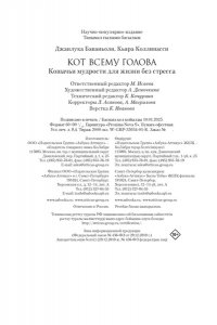 Баваньоли Д. Кот всему голова. Кошачьи мудрости для жизни без стресса