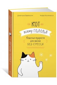Баваньоли Д. Кот всему голова. Кошачьи мудрости для жизни без стресса