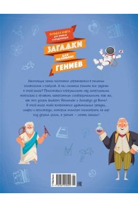 Клюзель В., Клюзель Л. Загадки для маленьких гениев. Большая книга для умников и вундеркиндов