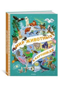 Барсотти И. Мир животных в картинках