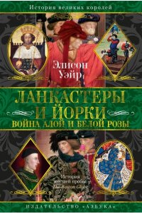 Уэйр Э. Ланкастеры и Йорки. Война Алой и Белой розы