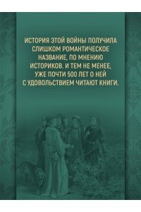 Уэйр Э. Ланкастеры и Йорки. Война Алой и Белой розы
