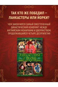 Уэйр Э. Ланкастеры и Йорки. Война Алой и Белой розы