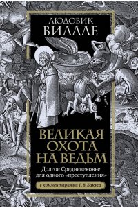 Виалле Л. Великая охота на ведьм. Долгое Средневековье для одного 