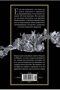 Виалле Л. Великая охота на ведьм. Долгое Средневековье для одного 