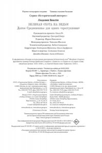 Виалле Л. Великая охота на ведьм. Долгое Средневековье для одного 