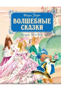 Перро Ш. Волшебные сказки (рисунки Ники Гольц)
