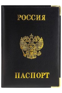 ОБЛОЖКА Д/ПАСПОРТА РОССИЯ, ЧЕРНАЯ (С МЕТАЛ. УГОЛКАМИ) ОП-0672