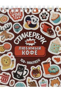 НАКЛЕЙКИ СТИКЕРБУК 