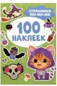 Кузнецова Инна Страшилки ми-ми-ми (100 наклеек)