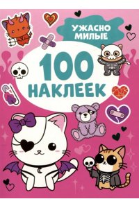 Кузнецова Инна Ужасно милые (100 наклеек)