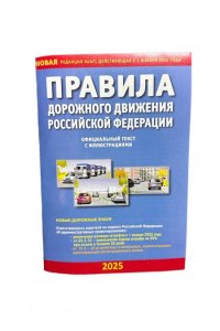 ПДД РФ с иллюстрациями 2025 г.