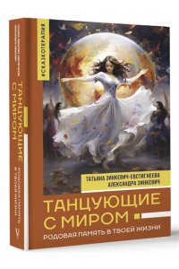 Зинкевич-Евстигнеева Т., Зинкевич А.К. Танцующие с миром. Родовая память в твоей жизни