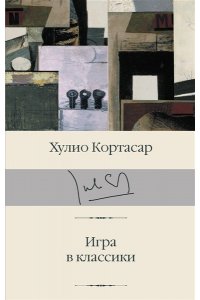 Кортасар Х. Игра в классики