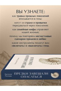 Попова Е.Ю. Предки завещали опасаться. Как травматическое наследие влияет на нашу жизнь и что можно изменить