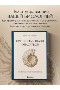 Попова Е.Ю. Предки завещали опасаться. Как травматическое наследие влияет на нашу жизнь и что можно изменить