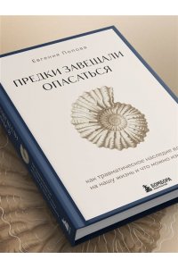 Попова Е.Ю. Предки завещали опасаться. Как травматическое наследие влияет на нашу жизнь и что можно изменить