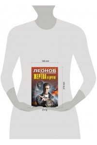 Леонов Н.И., Макеев А.В. Жертва и другие