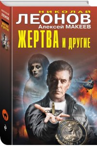 Леонов Н.И., Макеев А.В. Жертва и другие