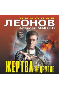 Леонов Н.И., Макеев А.В. Жертва и другие