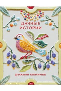 Чехов А.П. Дачные истории