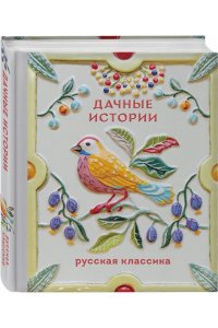 Чехов А.П. Дачные истории