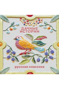 Чехов А.П. Дачные истории