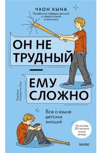 Чхон.К. Он не трудный ? ему сложно. Все о языке детских эмоций