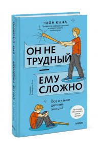 Чхон.К. Он не трудный ? ему сложно. Все о языке детских эмоций
