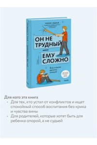 Чхон.К. Он не трудный ? ему сложно. Все о языке детских эмоций