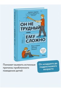Чхон.К. Он не трудный ? ему сложно. Все о языке детских эмоций