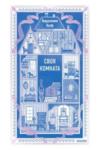 Вирджиния Вулф Своя комната. Вечные истории. Non-Fiction