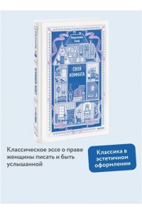 Вирджиния Вулф Своя комната. Вечные истории. Non-Fiction